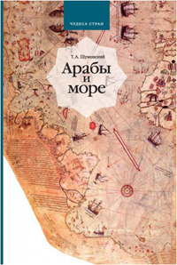 Арабы и море, Шумовский Т. А. купить книгу в Либроруме