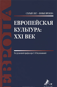 Европейская культура: XXI век, купить книгу в Либроруме Европейская культура: XXI век, купить книгу в Либроруме