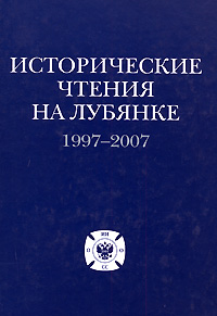 Исторические чтения на Лубянке. 1997-2007,  купить книгу в Либроруме