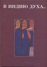 В Индию духа…: сб. статей, посвященных 70-летию Р.Б. Рыбникова,  купить книгу в Либроруме