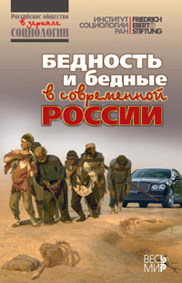 Бедность и бедные в современной России,  купить книгу в Либроруме