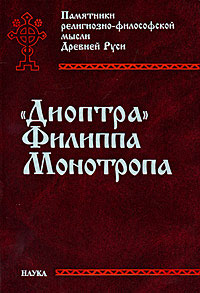 Диоптра Филиппа Монотропа: антропологическая энциклопедия православного Средневековья,  купить книгу в Либроруме