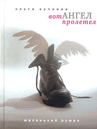 Вот ангел пролетел, Кучкина Ольга Андреевна купить книгу в Либроруме