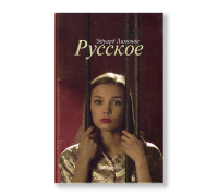 Русское, Лимонов Эдуард купить книгу в Либроруме