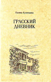 Грасский дневник, Кузнецова Г. Н. купить книгу в Либроруме