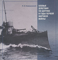 Боевые действия на Балтике в годы Первой мировой войны, Лемишевский П. В. купить книгу в Либроруме