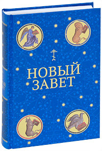 Иллюстрированный Новый Завет,  купить книгу в Либроруме