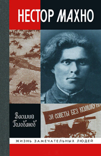 Нестор Махно, Голованов Василий Ярославович купить книгу в Либроруме