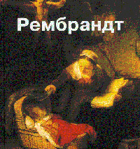 Рембрандт,  купить книгу в Либроруме