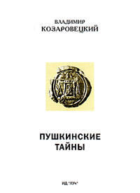 Пушкинские тайны, Козаровецкий В.А. купить книгу в Либроруме Пушкинские тайны, Козаровецкий В.А. купить книгу в Либроруме