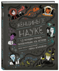 Женщины в науке. 50 женщин, изменивших мир, Игнатовски Рэйчел купить книгу в Либроруме