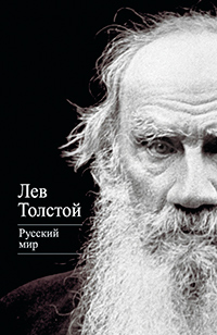 Русский мир, Толстой Лев Николаевич купить книгу в Либроруме