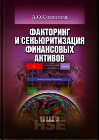 Факторинг и секьюритизация финансовых активов, Солдатова А.О. купить книгу в Либроруме