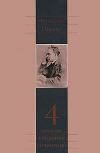 Ницше Фридрих. Полное собрание сочинений в 13 томах. Том 4. Так говорил Заратустра. Книга для всех и, Ницше Фридрих купить книгу в Либроруме