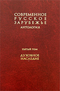 Современное русское зарубежье. Т. 5. Духовное наследие,  купить книгу в Либроруме