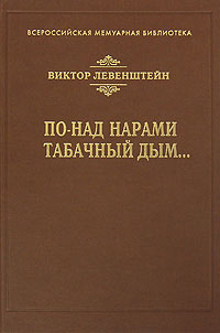 По-над нарами табачный дым…, Левенштейн В. купить книгу в Либроруме