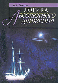 Логика абсолютного движения, Попов В. Г. купить книгу в Либроруме