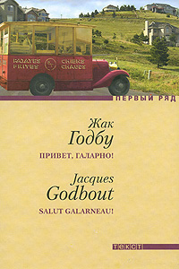 Привет, Галарно!, Годбу Жак купить книгу в Либроруме Привет, Галарно!, Годбу Жак купить книгу в Либроруме