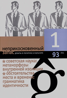 Неприкосновенный запас. Дебаты о политике и культуре № 93 - январь