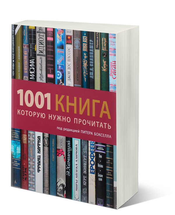 1001 книга, которую нужно прочитать,  купить книгу в Либроруме