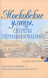 Московские улицы. Секреты переименований,  купить книгу в Либроруме