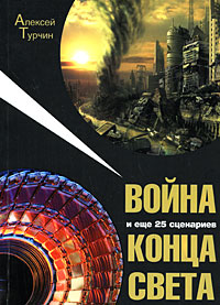 Война и ещё 25 сценариев конца света, Турчин Алексей Валерьевич купить книгу в Либроруме Война и ещё 25 сценариев конца света, Турчин Алексей Валерьевич купить книгу в Либроруме