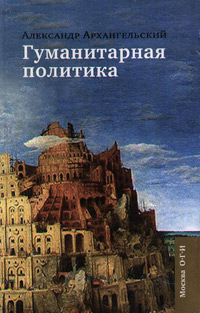 Гуманитарная политика, купить книгу в Либроруме