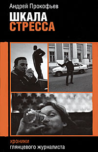 Шкала стресса. Хроники глянцевого журналиста, Прокофьев Андрей купить книгу в Либроруме Шкала стресса. Хроники глянцевого журналиста, Прокофьев Андрей купить книгу в Либроруме