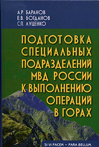 Подготовка специальных подразделений МВД России к выполнению операций в горах,  купить книгу в Либроруме