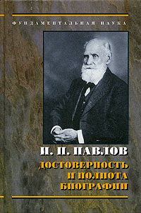 И. П. Павлов: достоверность и полнота биографии,  купить книгу в Либроруме