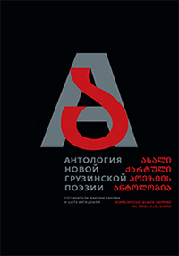 Антология новой грузинской поэзии,  купить книгу в Либроруме