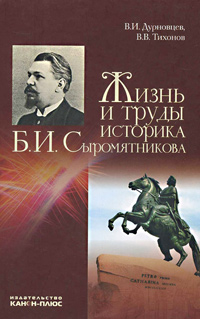 Жизнь и труды историка Б.И.Сыромятникова,  купить книгу в Либроруме