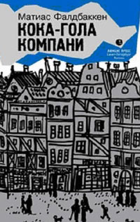 Кока-гола компани, Фалдбаккен М. купить книгу в Либроруме