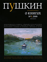 Пушкин №3, 2009
