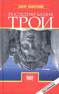 Последняя башня Трои, Оскотский Захар купить книгу в Либроруме