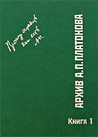 Архив А.П. Платонова. Книга 1. Научное издание, купить книгу в Либроруме Архив А.П. Платонова. Книга 1. Научное издание, купить книгу в Либроруме