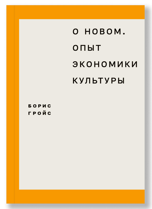 О новом. Опыт экономики культуры, Гройс Борис Ефимович купить книгу в Либроруме