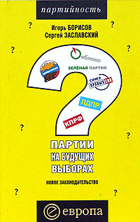Партии на будущих выборах, купить книгу в Либроруме Партии на будущих выборах, купить книгу в Либроруме