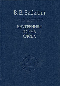 Внутренняя форма слова, Бибихин Владимир Вениаминович купить книгу в Либроруме