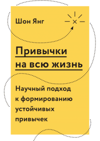 Привычки на всю жизнь. Научный подход к формированию устойчивых привычек, Янг Шон купить книгу в Либроруме