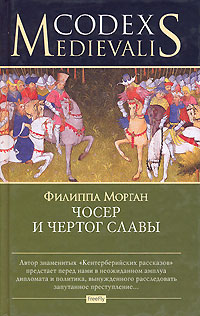 Чосер и чертог славы, Морган Филиппа купить книгу в Либроруме