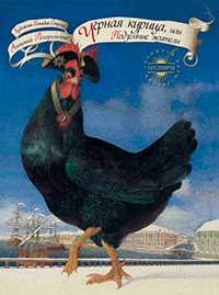 Черная курица, или Подземные жители, Погорельский Антоний купить книгу в Либроруме