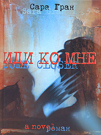 Иди ко мне, Гран Сара купить книгу в Либроруме