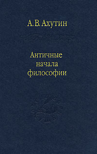 Античные начала философии, Ахутин А. В. купить книгу в Либроруме