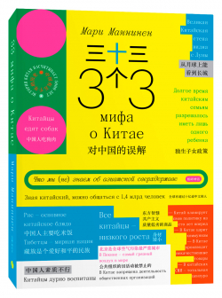 33 мифа о Китае. Что мы (не) знаем об азиатской сверхдержаве, Маннинен Мари купить книгу в Либроруме