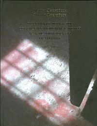 Песенный фольклор советских тюрем и лагерей как исторический источник: 1917-1991,  купить книгу в Либроруме