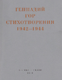 Капля крови в снегу: Стихотворения 1942-1944, Гор Геннадий купить книгу в Либроруме
