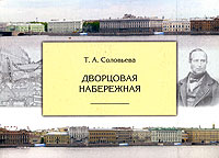 Дворцовая набережная, Соловьева Т. А. купить книгу в Либроруме