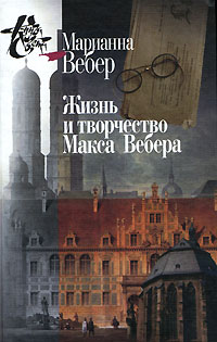 Жизнь и творчество Макса Вебера, Вебер Марианна купить книгу в Либроруме Жизнь и творчество Макса Вебера, Вебер Марианна купить книгу в Либроруме