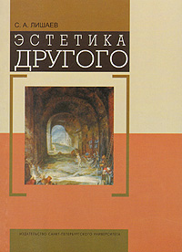 Эстетика другого, Лишаев С. А. купить книгу в Либроруме